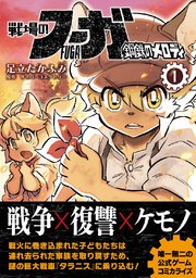 戦場のフーガ 鋼鉄のメロディ 表紙
