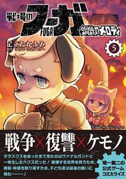 戦場のフーガ 鋼鉄のメロディ(5)