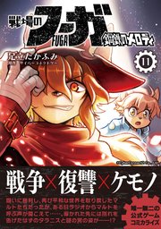 戦場のフーガ 鋼鉄のメロディ（11）