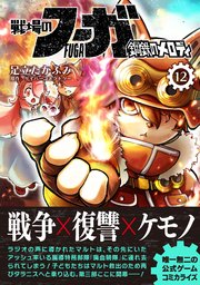 戦場のフーガ 鋼鉄のメロディ（12）