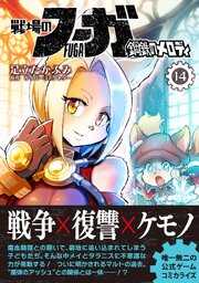 戦場のフーガ 鋼鉄のメロディ （14）