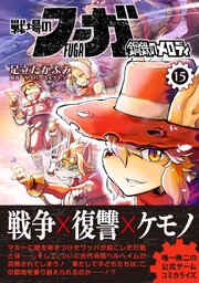戦場のフーガ 鋼鉄のメロディ