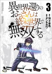 異世界還りのおっさんは終末世界で無双する（ノヴァコミックス）３