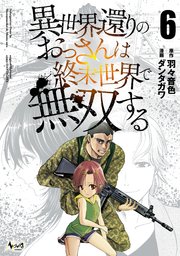 異世界還りのおっさんは終末世界で無双する（ノヴァコミックス）６