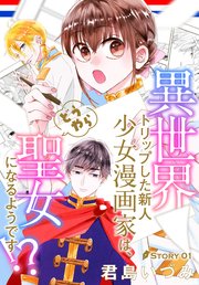 異世界トリップした新人少女漫画家は、どうやら聖女になるようです!?[1話売り]