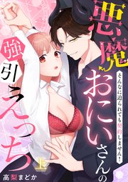 悪魔おにいさんの強引えっち～そんなに迫られても契約しません！