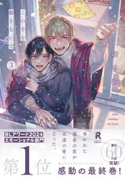 この手を離さないで【単行本版】3（シーモア限定描き下ろし＆特典付き）