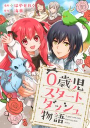 0歳児スタートダッシュ物語 【タテヨミ】