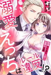 溺愛えっちはルール違反!? 絶倫ワケあり上司と秘書の災難