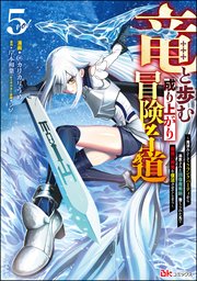 竜と歩む成り上がり冒険者道 ～用済みとしてSランクパーティから追放された回復魔術師、捨てられた先で最強の神竜を復活させてしまう～ コミック版 （5）
