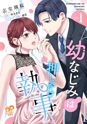幼なじみは押しかけ執事