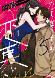 ならずもの恋慕 5巻