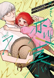 ならずもの恋慕