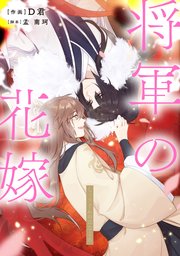 将軍の花嫁【タテスク】 第四話