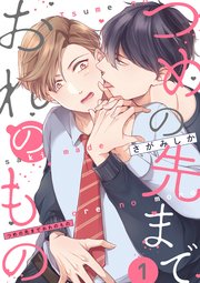 つめの先までおれのもの
