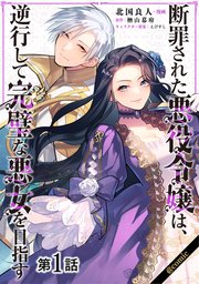 断罪された悪役令嬢は、逆行して完璧な悪女を目指す@COMIC