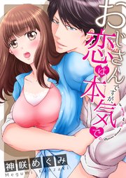 【全年齢版】おじさんですが、恋は本気で。【タテヨミ】
