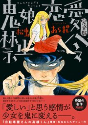 鬼娘恋愛禁止令（完全版）