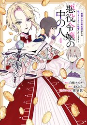 悪役令嬢の中の人～断罪された転生者のため嘘つきヒロインに復讐いたします～: 4【イラスト特典付】
