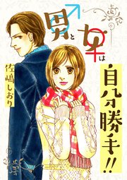 男と女は自分勝手!!