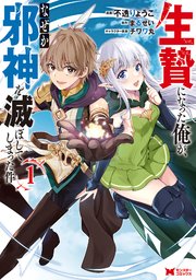 生贄になった俺が、なぜか邪神を滅ぼしてしまった件（コミック）