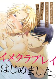 イメクラプレイはじめました。～声が出せない設定の俺はアイツとの初めての濃厚プレイに悶絶するしかない!～