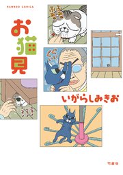 お猫見
