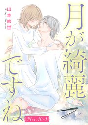月が綺麗ですね［1話売り］ story10-1