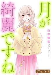 月が綺麗ですね［1話売り］ story18-1