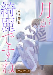 月が綺麗ですね［1話売り］ story23-2