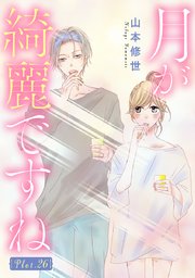月が綺麗ですね［1話売り］ story26