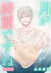 月が綺麗ですね［1話売り］ story27