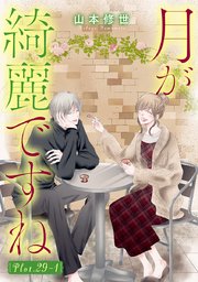 月が綺麗ですね［1話売り］ story29-1