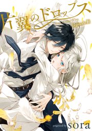 片翼のドロップス［1話売り］