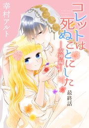 コレットは死ぬことにした―女神編―［1話売り］ 最終話