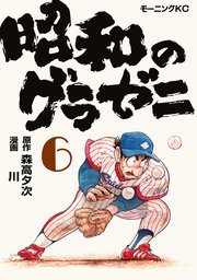 昭和のグラゼニ（6）