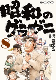 昭和のグラゼニ（8）