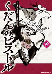 くだんのピストル　参