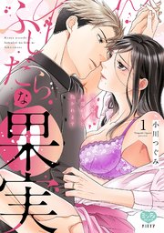 ふしだらな果実 今夜私は、初恋の人に抱かれます