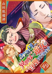 27歳OL、異世界で遊女の管理はじめます