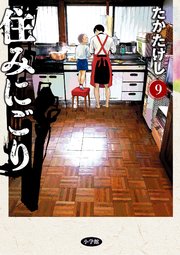 住みにごり 9