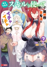 与えられたスキルを使って稼いで異世界美女達とイチャイチャしたい（コミック）