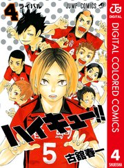 ハイキュー！！ カラー版 4