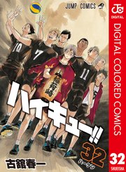 ハイキュー！！ カラー版 32