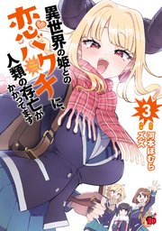 異世界の姫との恋バクチに、人類の存亡がかかってます 3