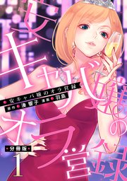 安キャバ嬢のオラ営録