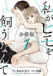 私がヒモを飼うなんて