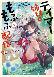 テイマー姉妹のもふもふ配信