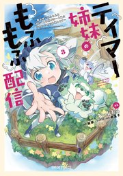 テイマー姉妹のもふもふ配信 3 ～無自覚にもふもふを連れてくる妹がチート級にかわいいので自慢します～