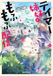 テイマー姉妹のもふもふ配信 4 ～無自覚にもふもふを連れてくる妹がチート級にかわいいので自慢します～